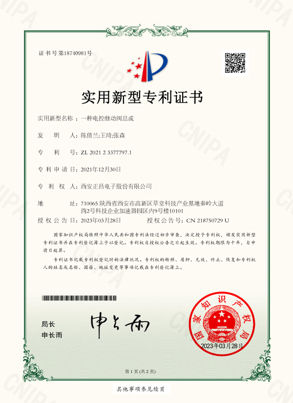 一種電控繼動(dòng)閥總成_實(shí)用新型專利證書(shū)-1.jpg